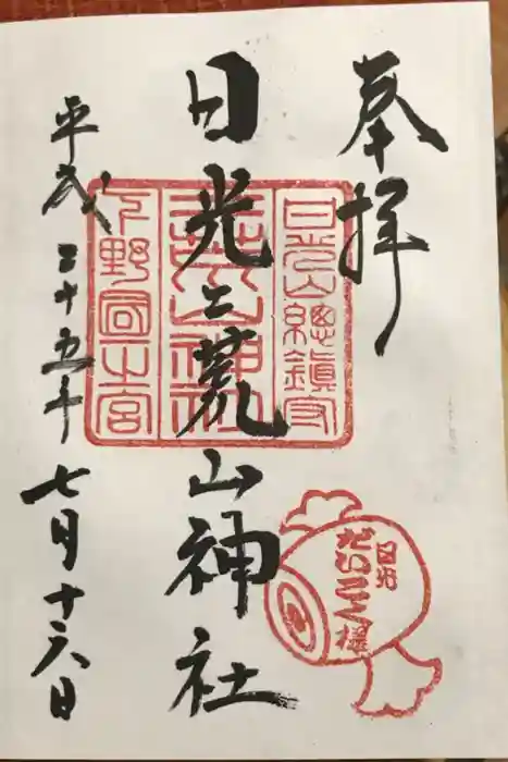 日光二荒山神社の御朱印