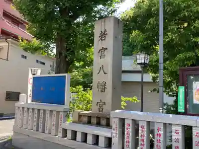 若宮八幡宮 (神奈川県)