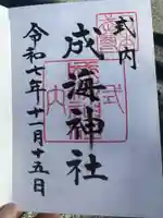 成海神社(愛知県)