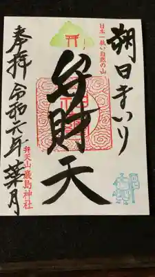 毎月1日限定のお朔まいりの御朱印