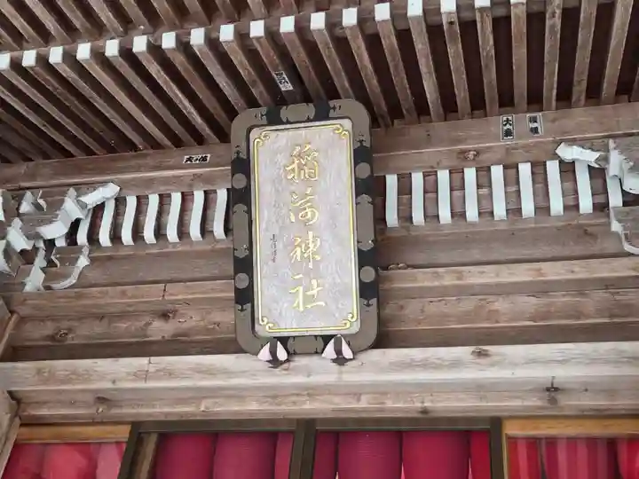 志和稲荷神社(岩手県)