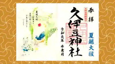 岩槻久伊豆神社の御朱印