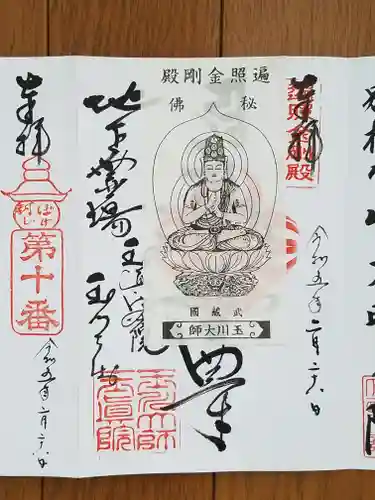 玉眞院玉川大師の御朱印