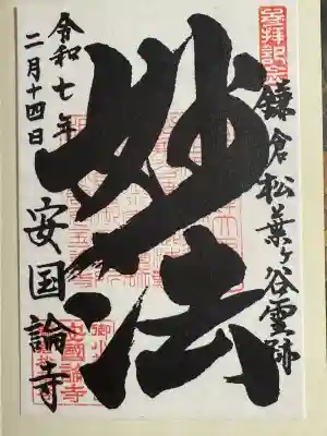 安國論寺（安国論寺）(神奈川県)