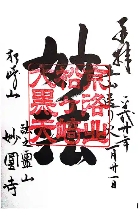 松ヶ崎大黒天 妙圓寺（妙円寺）の御朱印