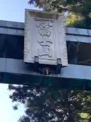 北口本宮冨士浅間神社の鳥居