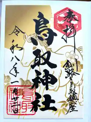 鳥取神社の{uncategorized: "未分類", other: "その他", undefined: "問題あり", building: "その他建物", grave: "お墓", sacred_gate: "鳥居", guardian: "狛犬", statue: "像", buddha: "仏像", history: "歴史", nature: "自然", garden: "庭園", animal: "動物", pagoda: "塔", temizu: "手水舎", mountain_gate: "山門・神門", sanctuary: "本殿・本堂", subordinate: "末社・摂社", art: "芸術", scenery: "景色", jizo: "地蔵", ema: "絵馬", goshuin: "御朱印", omikuji: "おみくじ", items: "授与品その他", amulet: "お守り", goshuincho: "御朱印帳", eats: "食事", festival: "お祭り", votive_dance: "神楽", shichigosan: "七五三参", wedding: "結婚式", experience: "体験その他", initially: "初詣", around: "周辺", anti_infection: "感染症対策"}