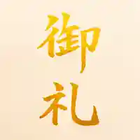 京都祇園堂(廃寺?)の授与品その他