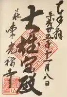 東光寺の御朱印