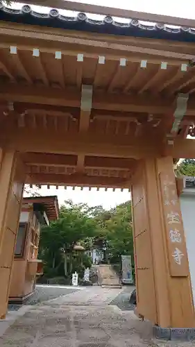 宝徳寺の山門