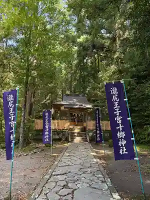 滝尻王子宮十郷神社の{uncategorized: "未分類", other: "その他", undefined: "問題あり", building: "その他建物", grave: "お墓", sacred_gate: "鳥居", guardian: "狛犬", statue: "像", buddha: "仏像", history: "歴史", nature: "自然", garden: "庭園", animal: "動物", pagoda: "塔", temizu: "手水舎", mountain_gate: "山門・神門", sanctuary: "本殿・本堂", subordinate: "末社・摂社", art: "芸術", scenery: "景色", jizo: "地蔵", ema: "絵馬", goshuin: "御朱印", omikuji: "おみくじ", items: "授与品その他", amulet: "お守り", goshuincho: "御朱印帳", eats: "食事", festival: "お祭り", votive_dance: "神楽", shichigosan: "七五三参", wedding: "結婚式", experience: "体験その他", initially: "初詣", around: "周辺", anti_infection: "感染症対策"}