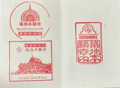 築地本願寺参拝記念スタンプになります。
全国別院巡拝7別院目になります。