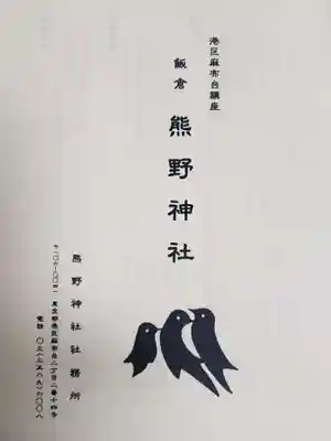 飯倉熊野神社(東京都)