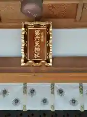 武蔵第六天神社の建物その他