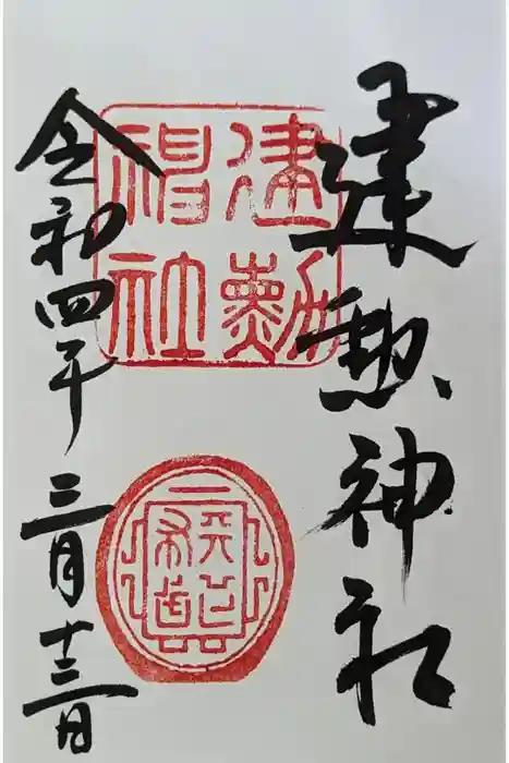 建勲神社の御朱印