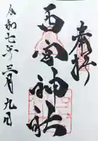 西宮神社の御朱印