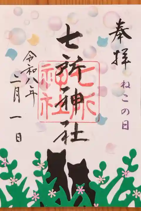 書置きの2月限定の御朱印『ネコの日』