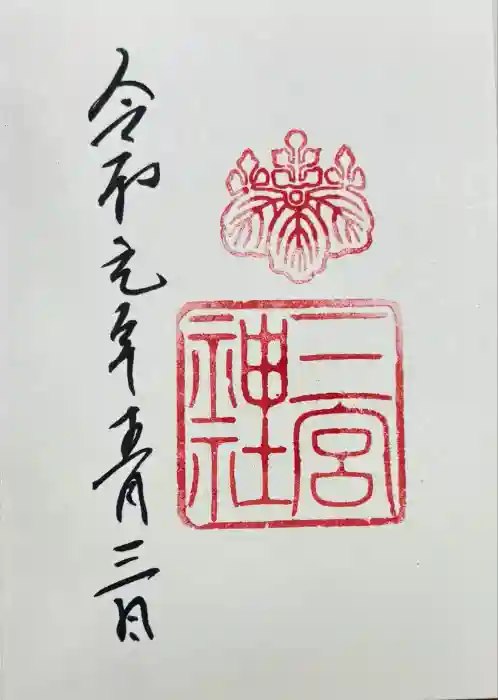 三宮神社の御朱印