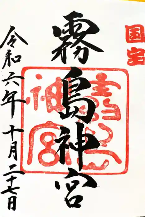 霧島神宮の御朱印