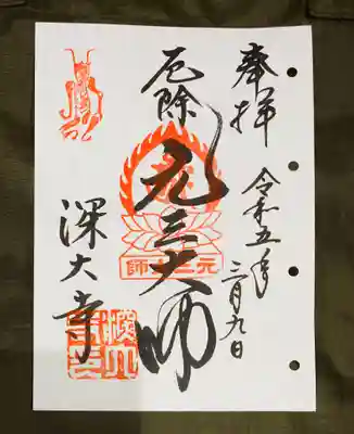 元三大師の御朱印。