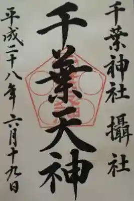 千葉神社のものです。