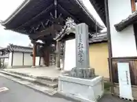 弘誓寺(滋賀県)