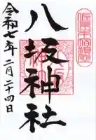 八坂神社の御朱印