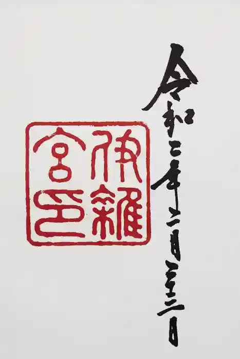 伊雜宮（皇大神宮別宮）の御朱印