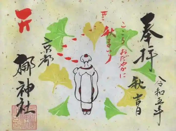 元祇園梛神社・隼神社の御朱印