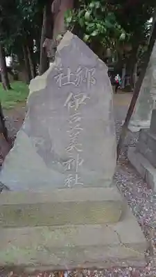 伊豆美神社のその他建物