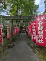 合鎚稲荷社(神奈川県)