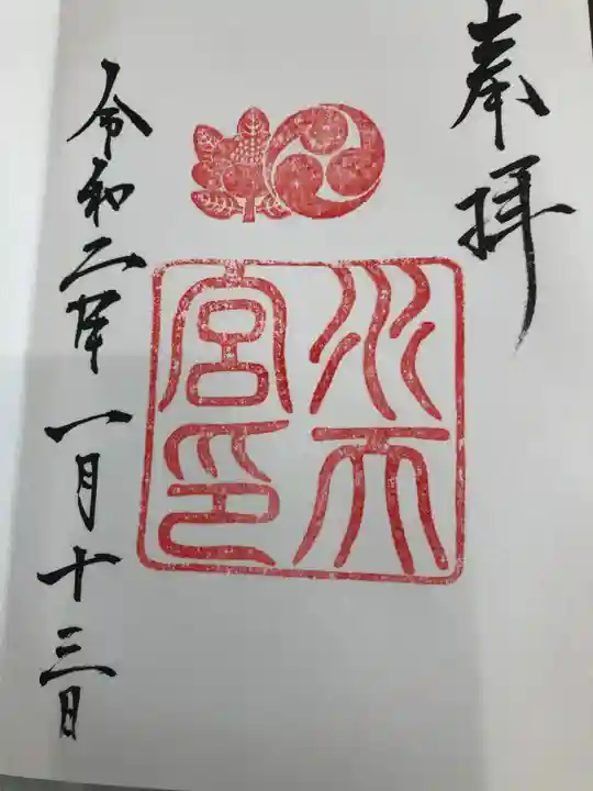 水天宮の御朱印
