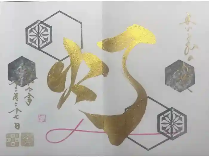 舞子六神社／まいこむの宮の御朱印