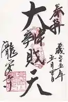 瀧安寺の御朱印