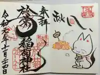 於菊稲荷神社の御朱印