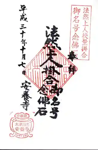 安養寺の御朱印