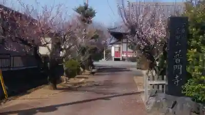 普門寺のその他建物