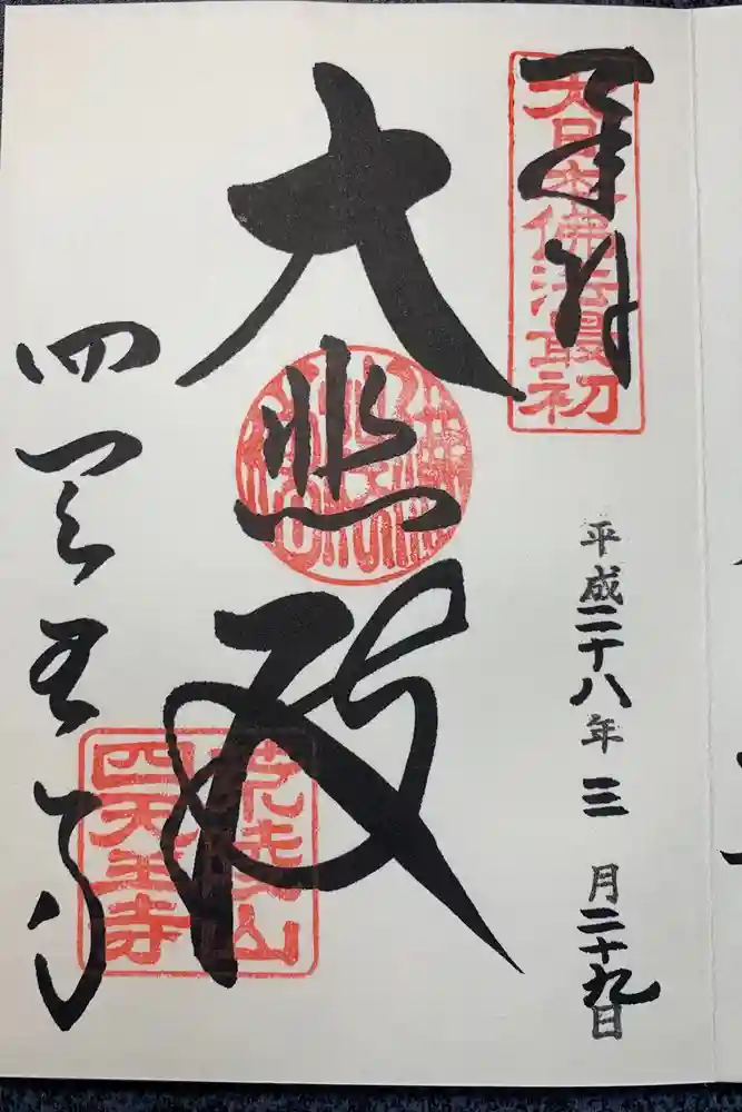 四天王寺の御朱印