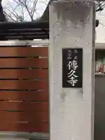 伝久寺(東京都)