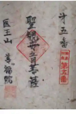 善福院の御朱印