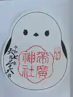 帯廣神社の御朱印