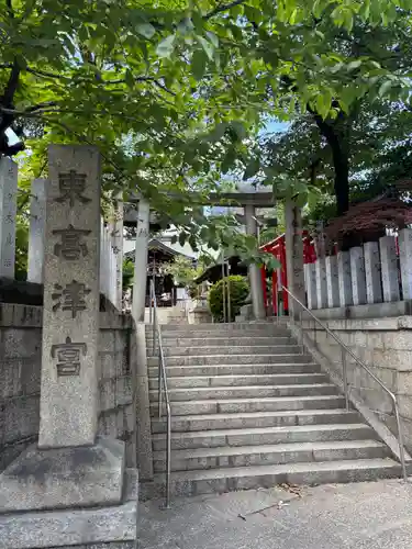 東高津宮(大阪府)