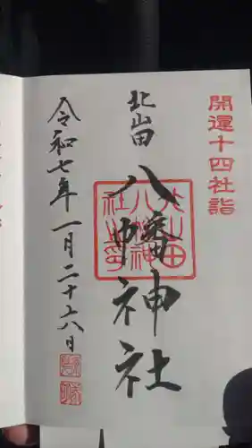 八幡神社の御朱印