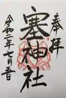 塞神社の御朱印