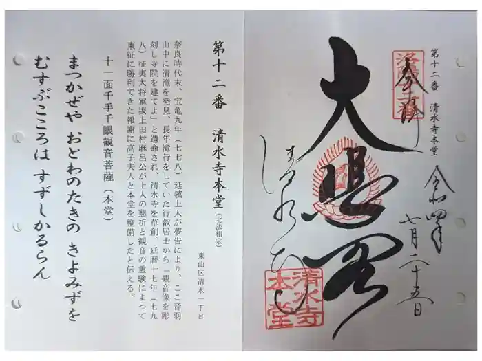 清水寺の御朱印