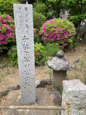 千駄ヶ谷冨士浅間神社(東京都)