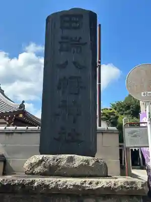 田端八幡神社(東京都)