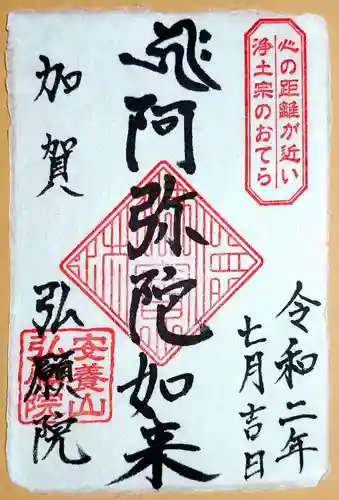 弘願院の御朱印