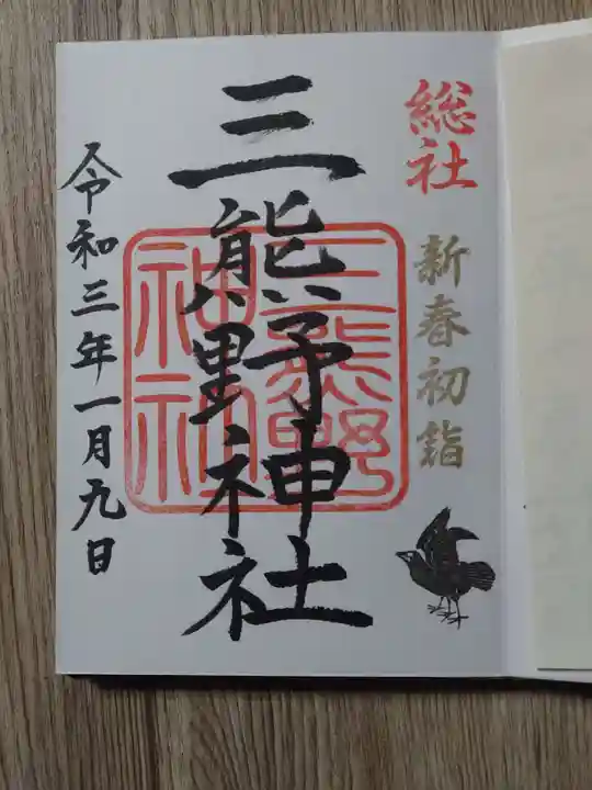 三熊野神社の御朱印