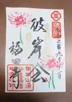 福田寺の御朱印